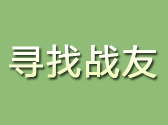 玉门寻找战友